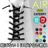AIR CATERPY エアキャタピー むすばない靴ひも | BACKYARD FAMILY | 詳細画像1