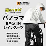 Makku マック パノラマバッグインレインスーツ AS-5140 | BACKYARD FAMILY | 詳細画像2