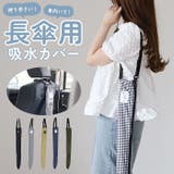 ATTAIN 長傘吸水カバー | BACKYARD FAMILY | 詳細画像1