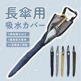 ATTAIN 長傘吸水カバー | BACKYARD FAMILY | 詳細画像3