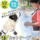 ベビー UV カット ケープ | BACKYARD FAMILY | 詳細画像1