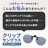 クリップサングラス BV-31 エロイコ ボストンタイプ | BACKYARD FAMILY | 詳細画像2 