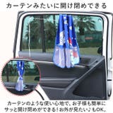 車用 キッズ サンシェード カーテン 収納 ポケット yzcct5149 | BACKYARD FAMILY | 詳細画像4 