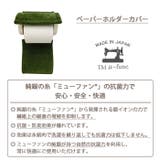 ミューファンα トイレットペーパーホルダーカバー | BACKYARD FAMILY | 詳細画像3
