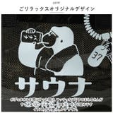 ごリラックス ととのいサ活バッグ | BACKYARD FAMILY | 詳細画像9