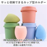 メイクスポンジ用カップ型ホルダー付き 3個セット mmsponge1230g | BACKYARD FAMILY | 詳細画像7