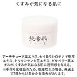 純雪肌 くりーむ 50g | BACKYARD FAMILY | 詳細画像7