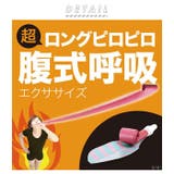 腹式呼吸エクサ ロングピロピロ | BACKYARD FAMILY | 詳細画像2