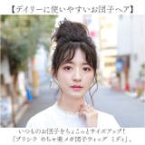 プリシラ めちゃ楽メガ団子ウィッグ ミディ DG-01M | BACKYARD FAMILY | 詳細画像2 
