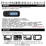 電動アシスト自転車 手元スイッチ用カバー | BACKYARD FAMILY | 詳細画像3