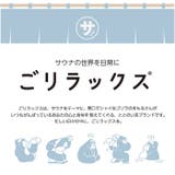 ごリラックス トトノイモード まもるさんのマスコットバッグ | BACKYARD FAMILY | 詳細画像3