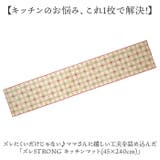 キッチンマット 45×240cm | BACKYARD FAMILY | 詳細画像2