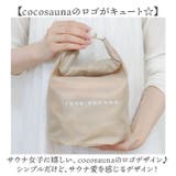 cocosauna ととのい袋 | BACKYARD FAMILY | 詳細画像5