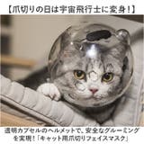猫用品 爪切り マスク | BACKYARD FAMILY | 詳細画像2