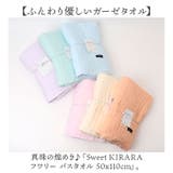 Sweet KIRARA フワリー バスタオル 50x110cm | BACKYARD FAMILY | 詳細画像2