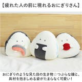ぎゅっとおにぎりさん リラックスクッション | BACKYARD FAMILY | 詳細画像3