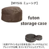 MYSiG ミューシグ 布団収納ケース M | BACKYARD FAMILY | 詳細画像3