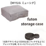 MYSiG ミューシグ 布団収納ケース 角型 | BACKYARD FAMILY | 詳細画像3