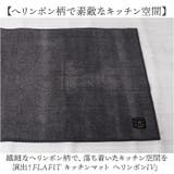 フラフィット キッチンマット ヘリンボンIV 50x180cm | BACKYARD FAMILY | 詳細画像2 