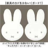 キャラクター コーナーガード 2ピースセット | BACKYARD FAMILY | 詳細画像2