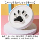 ペット 皿 陶器 早食い防止 肉球 | BACKYARD FAMILY | 詳細画像3 