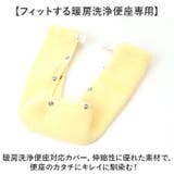 ニューコーディネートシートカバー 暖房洗浄便座用 | BACKYARD FAMILY | 詳細画像3