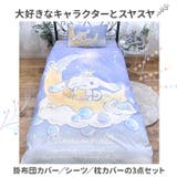 キャラクター ふとんカバー 3点セット | BACKYARD FAMILY | 詳細画像2 