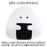 ぎゅっとおにぎりさん ビッグクッション | BACKYARD FAMILY | 詳細画像3