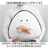 ぎゅっとおにぎりさん ビッグクッション | BACKYARD FAMILY | 詳細画像4