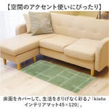 kieto インテリアマット45ｘ120 | BACKYARD FAMILY | 詳細画像2 
