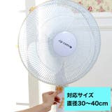 扇風機カバー セーフティーネット 指はさみ防止30～40cm | BACKYARD FAMILY | 詳細画像4 