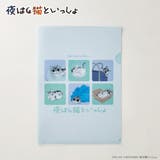 夜は猫といっしょ A4クリアファイル | BACKYARD FAMILY | 詳細画像2