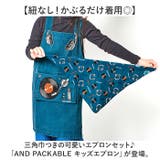 AND PACKABLE キッズエプロン | BACKYARD FAMILY | 詳細画像2 