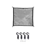 カーゴネット 2層 ラゲッジネット  | BACKYARD FAMILY | 詳細画像19 