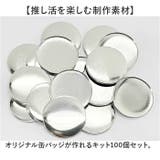 缶バッジ 44mm用 100個 | BACKYARD FAMILY | 詳細画像2 