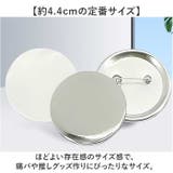 缶バッジ 44mm用 100個 | BACKYARD FAMILY | 詳細画像6 