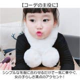 ファーマフラー 女の子 キッズマフラー | BACKYARD FAMILY | 詳細画像6 