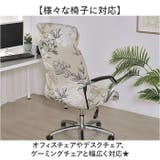 チェアカバー オフィス椅子カバー 伸縮 | BACKYARD FAMILY | 詳細画像7 