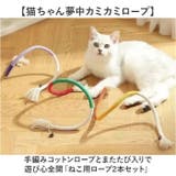 猫おもちゃ 噛むおもちゃ 猫用ロープ 2本セット | BACKYARD FAMILY | 詳細画像2 