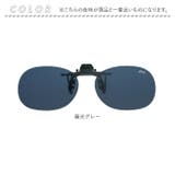 クリップサングラス BV-27 小ぶりのメガネ用 天地浅めのタイプ | BACKYARD FAMILY | 詳細画像12 