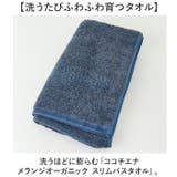 ココチエナ メランジオーガニック スリムバスタオル | BACKYARD FAMILY | 詳細画像2 
