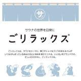 ごリラックス 湯あみバッグ | BACKYARD FAMILY | 詳細画像2