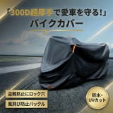 バイクカバー 300D 厚手 防水 大型 XXXL 265cm対応 盗難防止 | BACKYARD FAMILY | 詳細画像2
