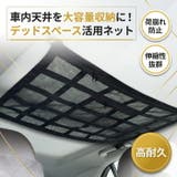 天井収納ネット 車用 車内収納 メッシュ ルーフネット | BACKYARD FAMILY | 詳細画像2
