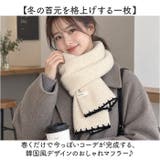 韓国風 マフラー おしゃれ | BACKYARD FAMILY | 詳細画像2 