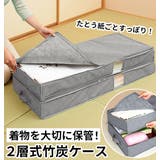 竹炭着物収納ケース2層式 | BACKYARD FAMILY | 詳細画像1 