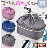 自転車 前カゴカバー 川住製作所 | BACKYARD FAMILY | 詳細画像1 