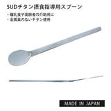 SUDチタン摂食指導用スプーン su02 | BACKYARD FAMILY | 詳細画像1 