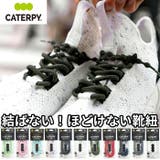 キャタピランエアープラス CATERPYRUNAIR＋ むすばない靴ひも | BACKYARD FAMILY | 詳細画像1 