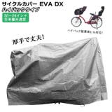 キアーロ CHIARO サイクルカバーEVA DX ハイバック | BACKYARD FAMILY | 詳細画像1